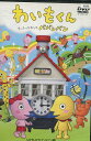 わいもくん〜いけいけバンバン編【中古】【アニメ】中古DVD