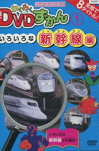 わくわくDVDずかん1　いろいろな新幹線編【中古】中古DVDのサムネイル