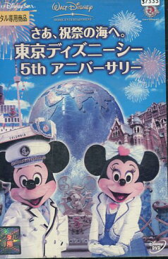 さあ、祝祭の海へ。東京ディズニーシー5thアニバーサリー【中古】【アニメ】中古DVD
