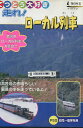 てつどう大好き 走れ!ローカル列車【中古】中古DVD