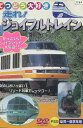 てつどう大好き 走れ!ジョイフルトレイン【中古】中古DVD