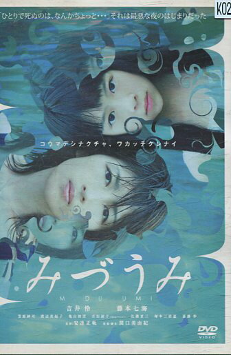 みづうみ /吉井怜 藤本七海 渡辺真起子 斎藤歩【中古】【邦画】中古DVD