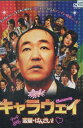 キャラウェイ 恋愛・ばんざい!/温水洋一【中古】【邦画】中古DVD