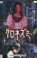 クロネズミ/深作健太 米村美咲 清水美花 松本寛也【中古】【邦画】中古DVD 700円