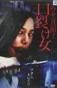 ウワサの真相! 口裂け女【中古】【邦画】中古DVD