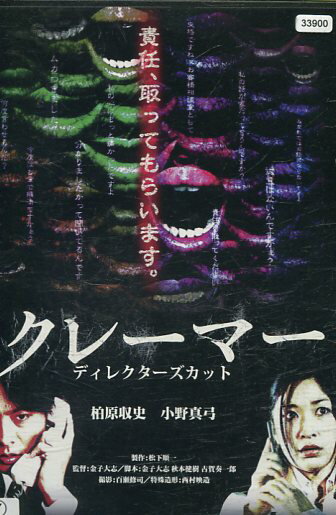 クレーマー ディレクターズカット/ 柏原収史 小野真弓 長澤奈央【中古】【邦画】中古DVD