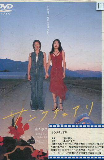 サンクチュアリ /未向 黒沢あすか 山下葉子 武田修宏【中古】【邦画】中古DVDのサムネイル