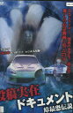 投稿実在ドキュメント 峠最恐伝説 【中古】【邦画】中古DVD