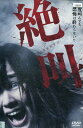 絶叫 /金城成美 南寧々 三江彩花【中古】【邦画】中古DVD