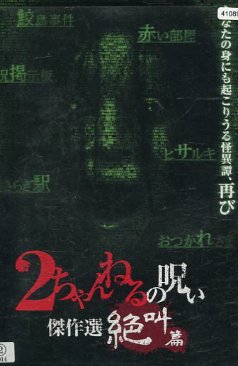 2ちゃんねるの呪い 傑作選 絶叫篇【中古】【邦画】中古DVD