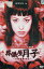 リアルホラーシリーズ 第1弾 葬儀屋月子 ある葬儀屋の告白 /及川奈央【中古】【邦画】中古DVD 710円
