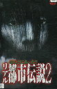 ほんとにあった!! リアル都市伝説2/【中古】【邦画】中古DVD