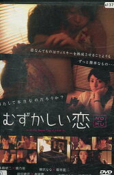 むずかしい恋 / 水橋研二 璃乃亜 前田綾花 柳沢なな【中古】【邦画】中古DVD