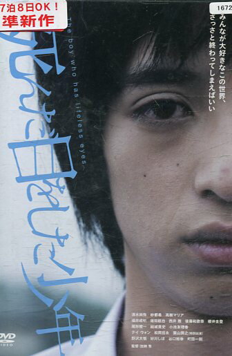 死んだ目をした少年 /清水尚弥 紗都希 高樹マリア【中古】【邦画】中古DVD