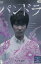 パンドラ〜永遠の命〜 /堺雅人 尾野真知千子 石黒賢【中古】【邦画】中古DVD 250円