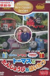 きかんしゃトーマス 新クラシックシリーズ トーマスとたんじょうびのはいたつ【中古】【アニメ】中古DVD