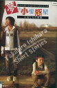 夢の小学惑星 子供たちの情景 / 石丸結理 中岡彩夏【中古】【邦画】中古DVD