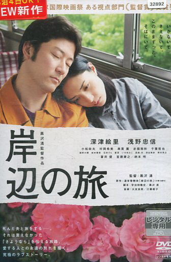 岸辺の旅 /深津絵里 浅野忠信【中古】【邦画】中古DVD