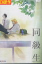 同級生 /中村明日美子【中古】【アニメ】中古DVD