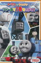 きかんしゃトーマスのみんなでくらべっこ~ソドー島で1番をさがせ!【中古】【アニメ】中古DVD
