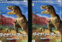 ダイナソー・アース【全2巻セット】 【吹替え・字幕】【中古】【アニメ】中古DVD