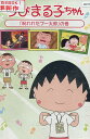 ちびまる子ちゃん「呪われたブー太郎」の巻【中古】【アニメ】中古DVD