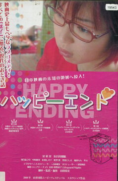 ハッピーエンド /菜葉菜 長谷川朝晴【中古】【邦画】中古DVD