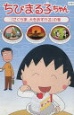 ちびまる子ちゃん 「さくら家、犬をあずかる」の巻【中古】【アニメ】中古DVD