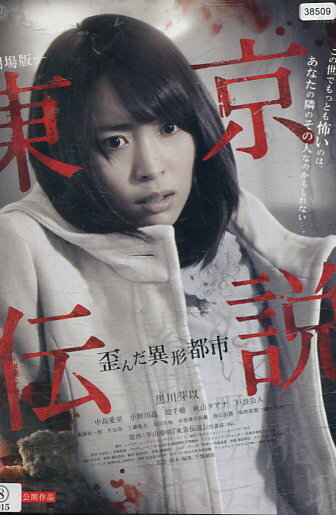 劇場版 東京伝説 歪んだ異形都市/中島愛里 戸谷公人【中古】【邦画】中古DVD