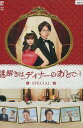 謎解きはディナーのあとで SPECIALスペシャル/櫻井翔 北川景子【中古】【邦画】中古DVD