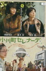 小川町セレナーデ　/須藤理彩　藤本泉【中古】【邦画】中古DVD