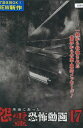 本当にあった 怨霊 恐怖動画17【中古】【邦画】中古DVD