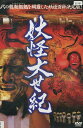妖怪大世紀 /松宏彰 堀有希 深澤ゆうぎ【中古】【邦画】中古DVD