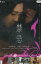 禁忌 /杉野希妃 太賀 佐野史郎【中古】【邦画】中古DVD 530円