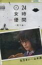 24時間女優 待つ女 /北乃きい×山本透【中古】【邦画】中古DVD