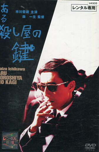 ある殺し屋の鍵/市川雷蔵　佐藤友美　西村晃【中古】【邦画】中古DVD