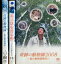 奇跡の動物園〜旭山動物園物語 【全3巻セット】 山口智充【中古】【邦画】中古DVD 1,200円