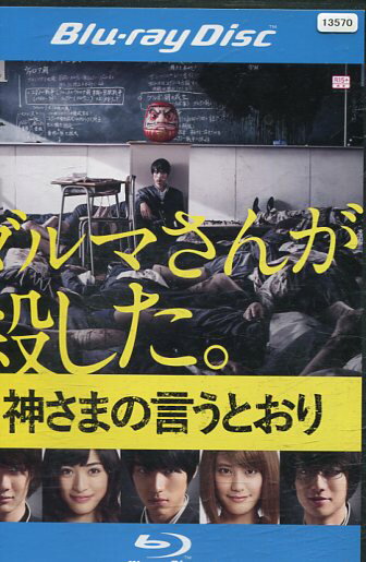 【中古Blu-ray】神さまの言うとおり/福士蒼汰 染谷将太【中古】中古ブルーレイ