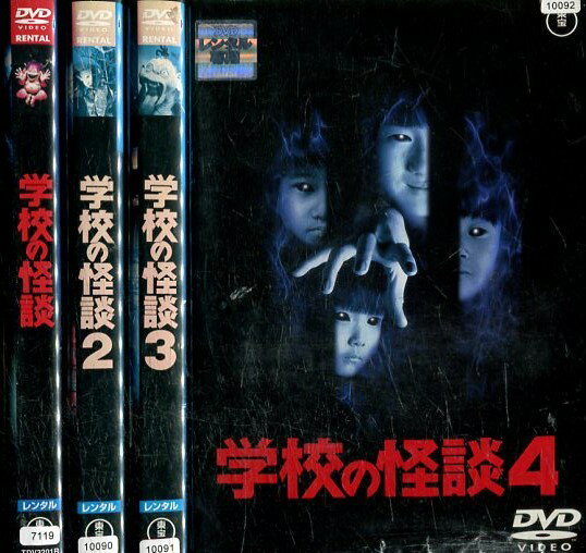 学校の怪談【全4巻セット】野村宏伸　西田尚美　黒木瞳【中古】全巻【邦画】中古DVDのサムネイル