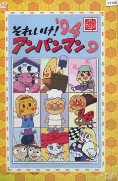 それいけ！アンパンマン’94 -9【中古】【アニメ】中古DVD