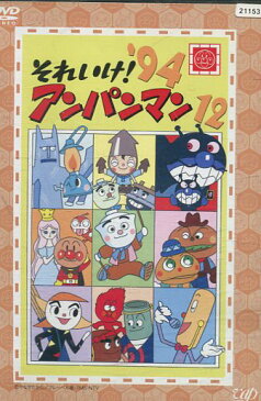 それいけ！アンパンマン’94 -12【中古】【アニメ】中古DVD