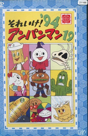 それいけ！アンパンマン’94 -19【中古】【アニメ】中古DVD