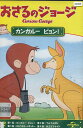 おさるのジョージ カンガルー ピョン!【字幕・吹き替え】【中古】【アニメ】中古DVD