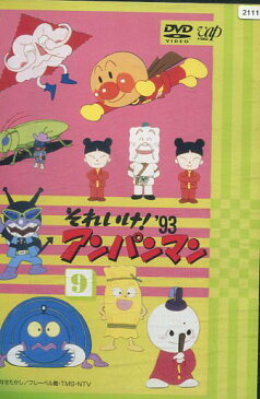 それいけ！アンパンマン’93 -9【中古】【アニメ】中古DVD