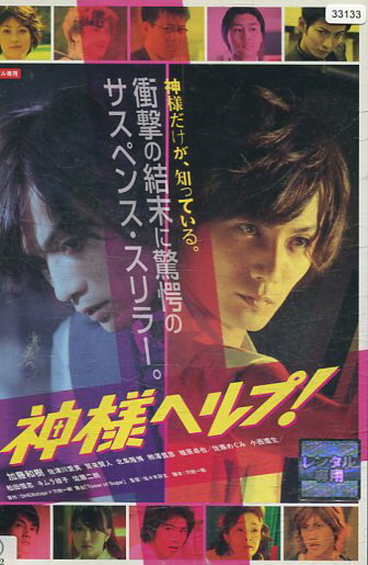 神様ヘルプ /加藤和樹 賀来賢人 小西遼生【中古】【邦画】中古DVD