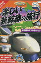 楽しい新幹線の旅行 新幹線の4つのおはなし【中古】中古DVD