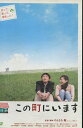 この町にいます/けんもち聡 神藤彩子 小島英樹 福田隆也【中古】【邦画】中古DVD