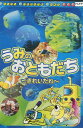 うみのおともだち きれいだね【中古】中古DVD