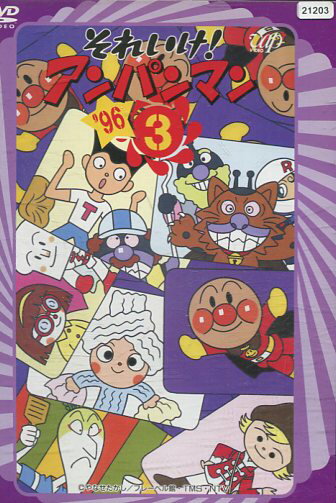 それいけ！アンパンマン’96-3【中古】【アニメ】中古DVD