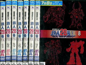 超電動ロボ 鉄人28号FX【全8巻セット】【中古】【アニメ】中古DVD